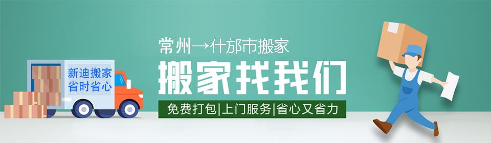 常州到什邡市搬家公司