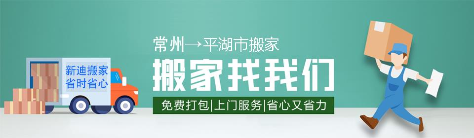 常州到平湖市搬家公司