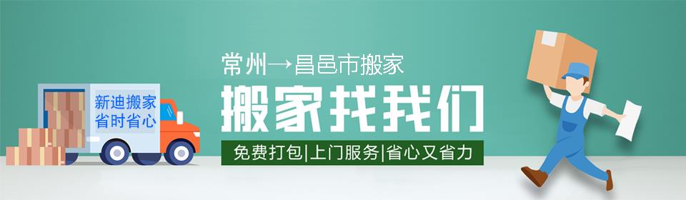 常州到昌邑市搬家公司