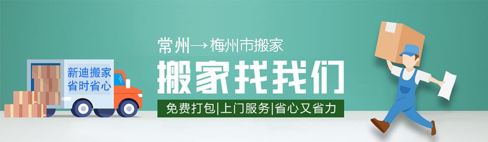 常州到梅州市搬家公司