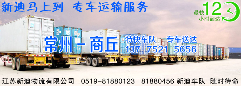 常州到河南商丘整車運(yùn)輸 常州到河南商丘整車運(yùn)輸