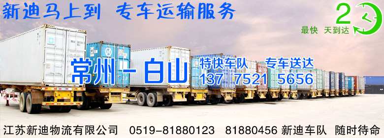 常州到吉林白山整車運(yùn)輸 常州到吉林白山整車運(yùn)輸